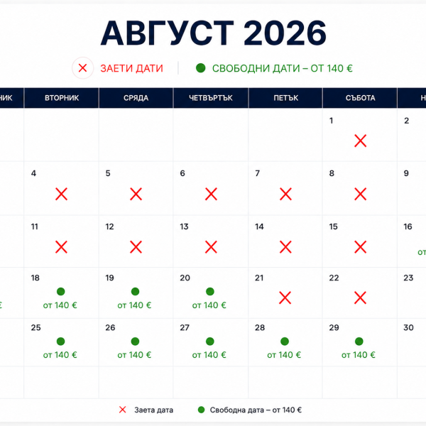 СВОБОДНИ ДАТИ