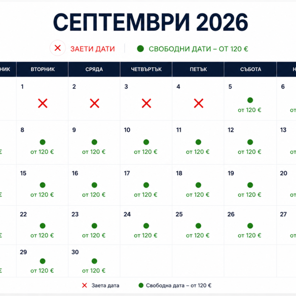 СВОБОДНИ ДАТИ